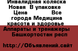 Инвалидная коляска. Новая. В упаковке. › Цена ­ 12 000 - Все города Медицина, красота и здоровье » Аппараты и тренажеры   . Башкортостан респ.